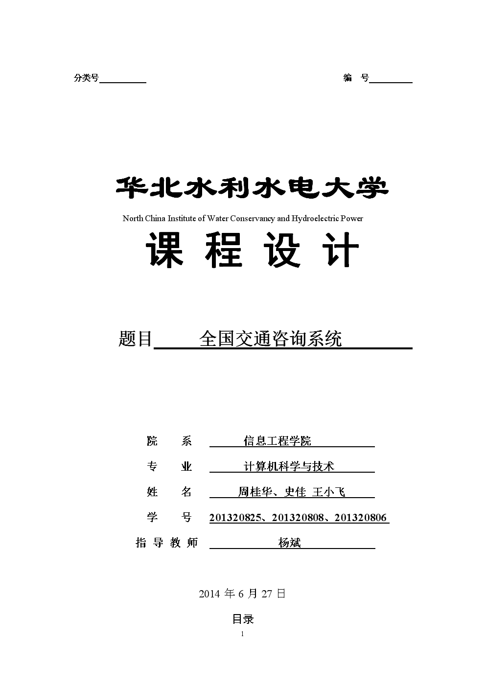 全國交通咨詢系統(tǒng)課程設(shè)計試驗報告